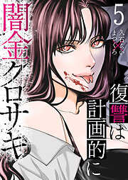 闇金クロサキ～復讐は計画的に～