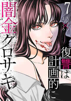 闇金クロサキ～復讐は計画的に～７