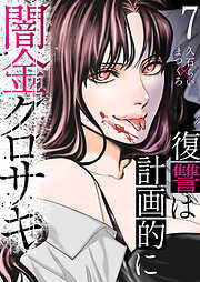 闇金クロサキ～復讐は計画的に～
