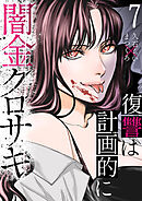 闇金クロサキ～復讐は計画的に～７