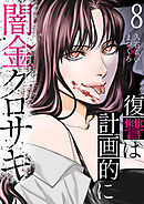 闇金クロサキ～復讐は計画的に～８