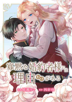 寡黙な婚約者様には理由（わけ）がある
