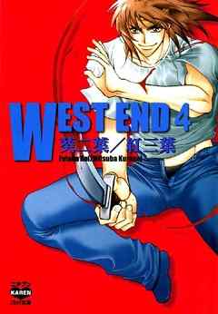 West End 4 漫画 無料試し読みなら 電子書籍ストア ブックライブ