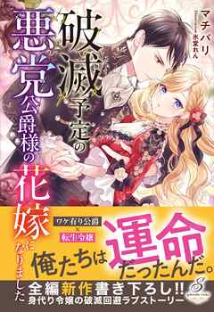 破滅予定の悪党公爵様の花嫁になりました【特典SS付き】