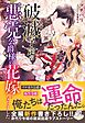 破滅予定の悪党公爵様の花嫁になりました【特典SS付き】