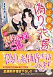 国王陛下と偽りの花嫁　この契約結婚、必ず成功させます！！【特典SS付き】