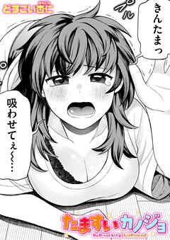 たますいカノジョ