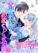 元男装令嬢と初恋こじらせ伯爵～ライバル騎士から熱烈求婚されています～【合本版】1（ルージールコミックス）