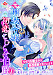 元男装令嬢と初恋こじらせ伯爵～ライバル騎士から熱烈求婚されています～【合本版】1（ルージールコミックス）