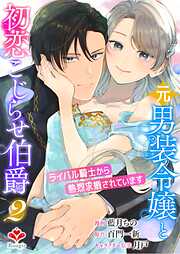 元男装令嬢と初恋こじらせ伯爵～ライバル騎士から熱烈求婚されています～【合本版】