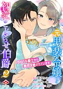元男装令嬢と初恋こじらせ伯爵～ライバル騎士から熱烈求婚されています～【合本版】２（ルージールコミックス）