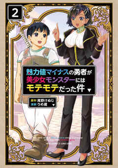 魅力値マイナスの勇者が美少女モンスターにはモテモテだった件（２）【電子限定特典ペーパー付き】