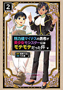 魅力値マイナスの勇者が美少女モンスターにはモテモテだった件（２）【電子限定特典ペーパー付き】