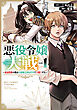 悪役令嬢大戦　～底辺貴族の俺は貞操観念逆転世界で下剋上する～（１）【電子限定特典ペーパー付き】