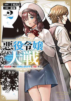 悪役令嬢大戦　～底辺貴族の俺は貞操観念逆転世界で下剋上する～（２）【電子限定特典ペーパー付き】