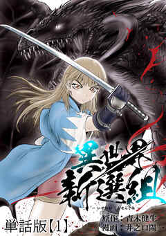 異世界新選組【単話版】（１）