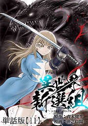 異世界新選組【単話版】