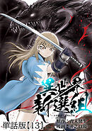 異世界新選組【単話版】（13）