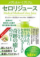 メディカル・ミディアム　―セロリジュース―