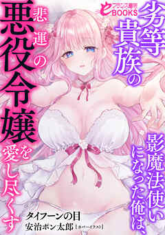 劣等貴族の影魔法使いになった俺は、悲運の悪役令嬢を愛し尽くす
