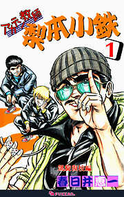 アカテン教師 梨本小鉄