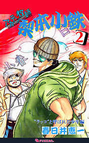 アカテン教師 梨本小鉄