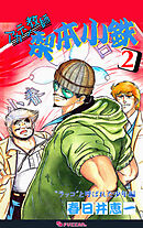 アカテン教師 梨本小鉄 2