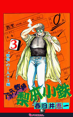 アカテン教師 梨本小鉄