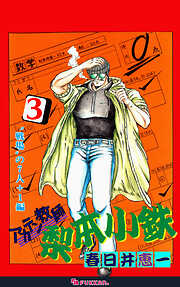 アカテン教師 梨本小鉄