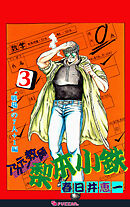 アカテン教師 梨本小鉄 3