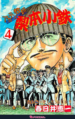 アカテン教師 梨本小鉄 4