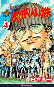 アカテン教師 梨本小鉄