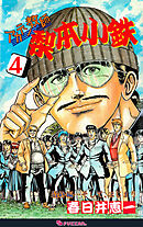 アカテン教師 梨本小鉄 4