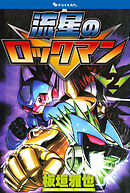 流星のロックマン 2