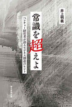常識を超えよ　ベンチャー経営者が語るビジネス創造のヒント