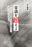 常識を超えよ　ベンチャー経営者が語るビジネス創造のヒント