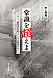 常識を超えよ　ベンチャー経営者が語るビジネス創造のヒント