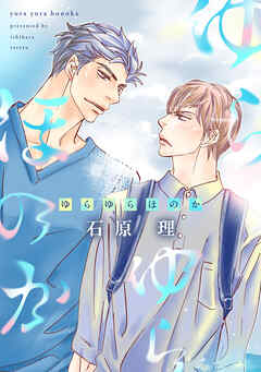 ゆらゆらほのか