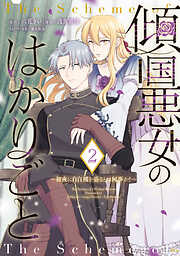 傾国悪女のはかりごと～初夜に自白剤を盛るとは何事か！～