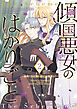 傾国悪女のはかりごと～初夜に自白剤を盛るとは何事か！～（２）