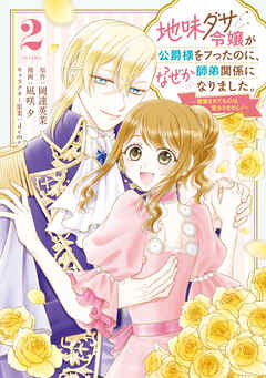 地味ダサ令嬢が公爵様をフったのに、なぜか師弟関係になりました。～寵愛されても心は変わりません！～