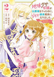 地味ダサ令嬢が公爵様をフったのに、なぜか師弟関係になりました。～寵愛されても心は変わりません！～