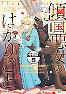 傾国悪女のはかりごと～初夜に自白剤を盛るとは何事か！～　分冊版（５）