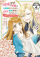地味ダサ令嬢が公爵様をフったのに、なぜか師弟関係になりました。～寵愛されても心は変わりません！～　分冊版（４）