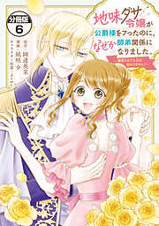 地味ダサ令嬢が公爵様をフったのに、なぜか師弟関係になりました。～寵愛されても心は変わりません！～　分冊版