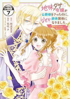 地味ダサ令嬢が公爵様をフったのに、なぜか師弟関係になりました。～寵愛されても心は変わりません！～　分冊版