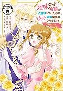 地味ダサ令嬢が公爵様をフったのに、なぜか師弟関係になりました。～寵愛されても心は変わりません！～　分冊版（８）
