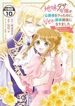 地味ダサ令嬢が公爵様をフったのに、なぜか師弟関係になりました。～寵愛されても心は変わりません！～　分冊版