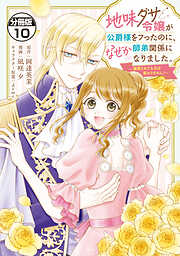 地味ダサ令嬢が公爵様をフったのに、なぜか師弟関係になりました。～寵愛されても心は変わりません！～　分冊版