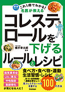 これ1冊でわかる！ 名医が教える コレステロールを下げるルールとレシピ 高コレステロールを改善する100の方法